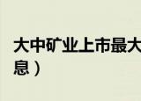 大中矿业上市最大涨幅（大中矿业上市最新消息）