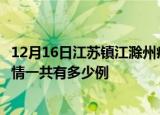 12月16日江苏镇江滁州疫情总共确诊人数及镇江安徽滁州疫情一共有多少例