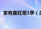 家有喜旺第1季（关于家有喜旺第1季介绍）