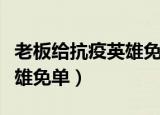 老板给抗疫英雄免单怎么感谢（老板给抗疫英雄免单）