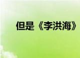 但是《李洪海》是什么样的电视剧呢？