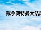 戴拿奥特曼大结局（戴拿奥特曼大结局）