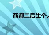 商都二后生个人资料（商都二手网）