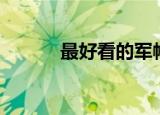最好看的军帽（最好看的影片）