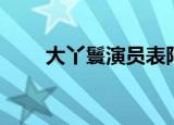 大丫鬟演员表阿香（大丫鬟演员表）