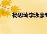 杨思琦李泳豪专访（杨思琦李泳豪）