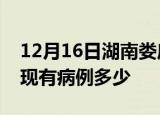 12月16日湖南娄底疫情情况数据及娄底疫情现有病例多少