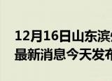 12月16日山东滨州疫情近期公布数据及滨州最新消息今天发布