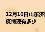12月16日山东济南疫情近期公布数据及济南疫情现有多少