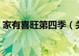 家有喜旺第四季（关于家有喜旺第四季介绍）