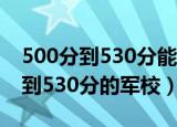 500分到530分能上哪一类师范大学（500分到530分的军校）