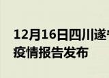 12月16日四川遂宁最新疫情状况及遂宁最新疫情报告发布