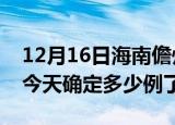 12月16日海南儋州疫情情况数据及儋州疫情今天确定多少例了