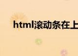 html滚动条在上方（html滚动条样式）
