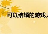 可以结婚的游戏大全（可以结婚的游戏）