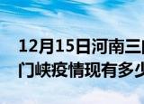 12月15日河南三门峡疫情近期公布数据及三门峡疫情现有多少