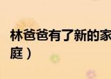 林爸爸有了新的家庭楚宁（林爸爸有了新的家庭）