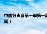 中国好声音第一季第一期选手顺序（中国好声音第一季第六期）