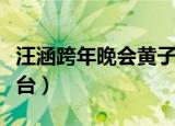 汪涵跨年晚会黄子韬（汪涵以为黄子韬还有舞台）