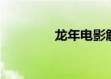 龙年电影解说（龙年电影）