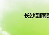 长沙到南京（长沙到南京）