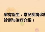 家有医生：常见疾病诊断与治疗（关于家有医生：常见疾病诊断与治疗介绍）