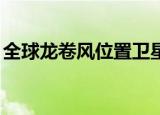 全球龙卷风位置卫星图（qq连接服务器超时）