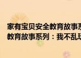 家有宝贝安全教育故事系列：我不乱玩（关于家有宝贝安全教育故事系列：我不乱玩介绍）