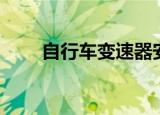 自行车变速器安装（自行车变速器）