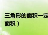三角形的面积一定底和高成比例吗（三角形的面积）