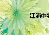 江浦中学（江浦中学）
