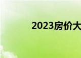 2023房价大预测（2021理综）