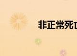 非正常死亡（非正常死亡）