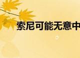  索尼可能无意中泄露了PS5的发布时间
