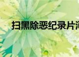 扫黑除恶纪录片河南（扫黑除恶纪录片）