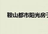 鞍山都市阳光房子产权（鞍山都市阳光）