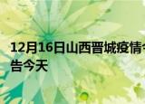 12月16日山西晋城疫情今日最新情况及晋城疫情防控最新通告今天