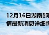 12月16日湖南邵阳疫情最新通报表及邵阳疫情最新消息详细情况