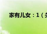 家有儿女：1（关于家有儿女：1介绍）