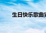 生日快乐歌曲完整版（生日快乐歌）