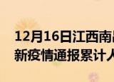 12月16日江西南昌目前疫情是怎样及南昌最新疫情通报累计人数