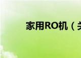 家用RO机（关于家用RO机介绍）