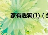 家有贱狗(1)（关于家有贱狗(1)介绍）
