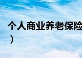个人商业养老保险哪种好（个人商业养老保险）