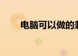 电脑可以做的兼职（电脑可以租吗）