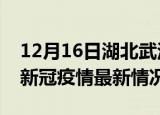12月16日湖北武汉今日疫情最新报告及武汉新冠疫情最新情况