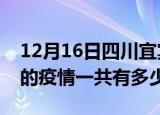 12月16日四川宜宾疫情今日最新情况及宜宾的疫情一共有多少例
