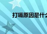 打嗝原因是什么如何治（打嗝原因）