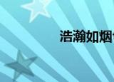 浩瀚如烟txt（浩瀚如烟）