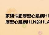 家族性肥厚型心肌病HLN的HLA基因研究（关于家族性肥厚型心肌病HLN的HLA基因研究介绍）